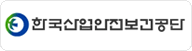한국산업안전보건공단