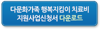 다문화가족 행복지킴이 치료비지원사업신청서 다운로드