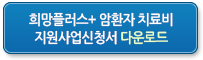 희망플러스+ 암환자 치료비지원사업신청서 다운로드