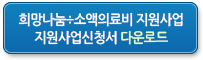 희망나눔÷ 소액의료비 지원사업신청서 다운로드