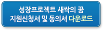 성장프로젝트 새싹의 꿈 지원신청서 및 동의서 다운로드