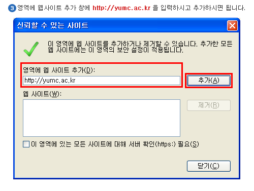 3. 영역에 웹사이트 추가 창에 *.yumc.ac.kr을 입력하시고 추가하시면 됩니다.