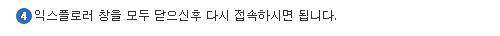 익스플로러 창을 모두 닫으신후 다시 접속하시면 됩니다.